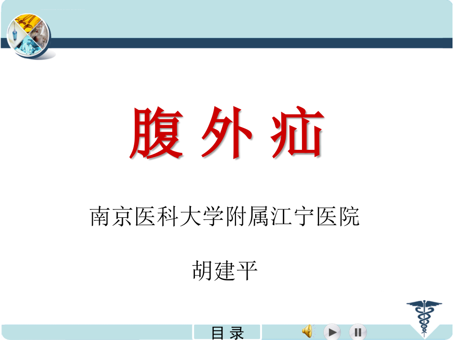 腹外疝（（2011南医）.ppt_第1页