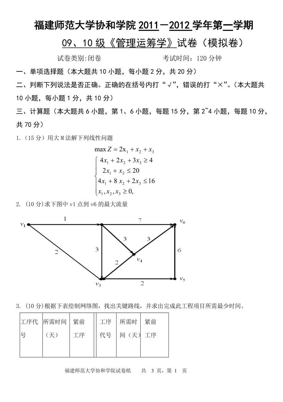 管理运筹学(模拟卷)_第1页