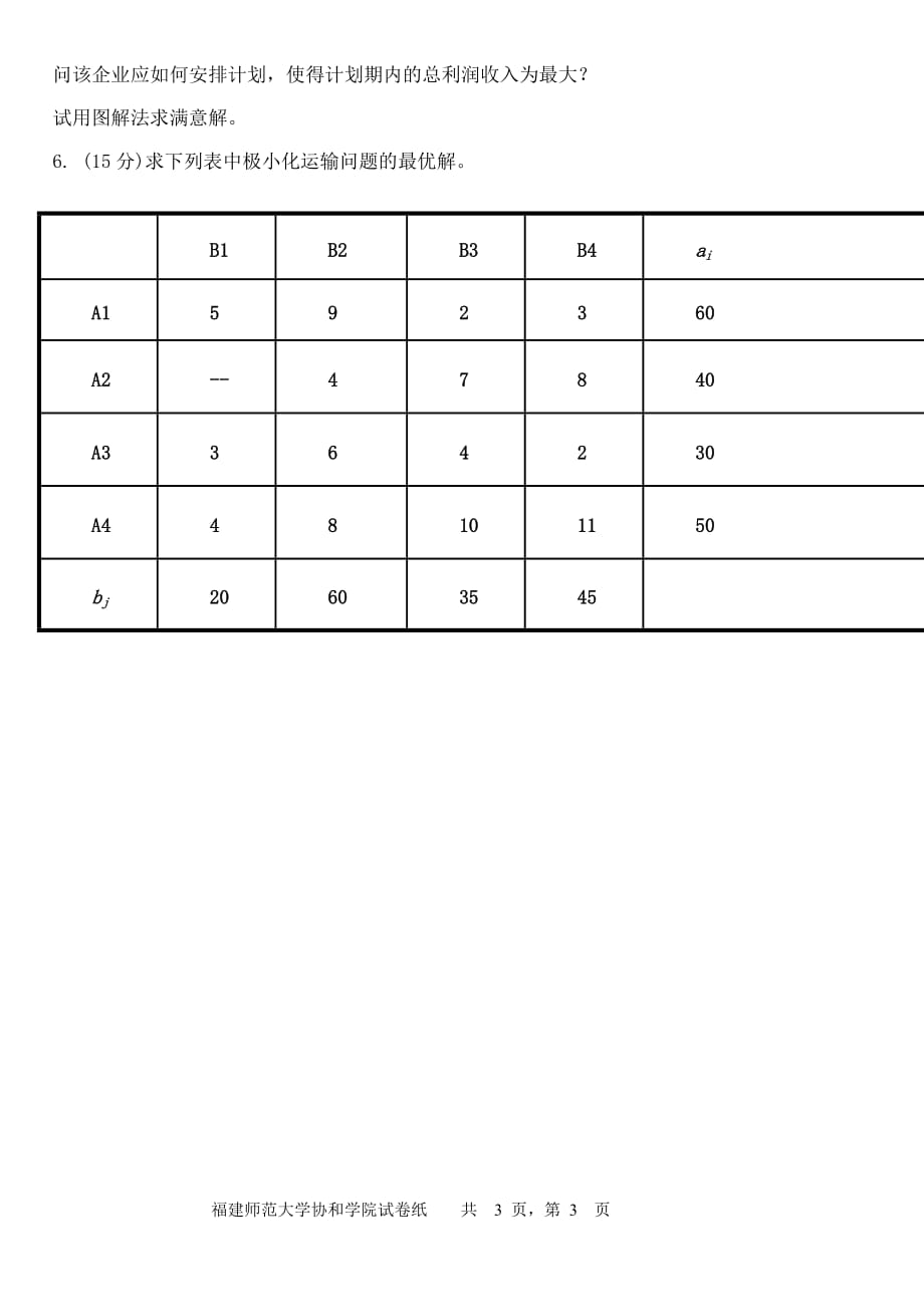 管理运筹学(模拟卷)_第3页