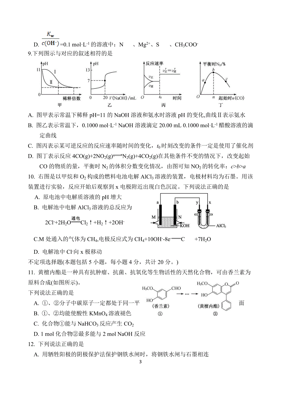 江苏省2020届高三上学期10月阶段检测 化学 Word版含答案_第3页