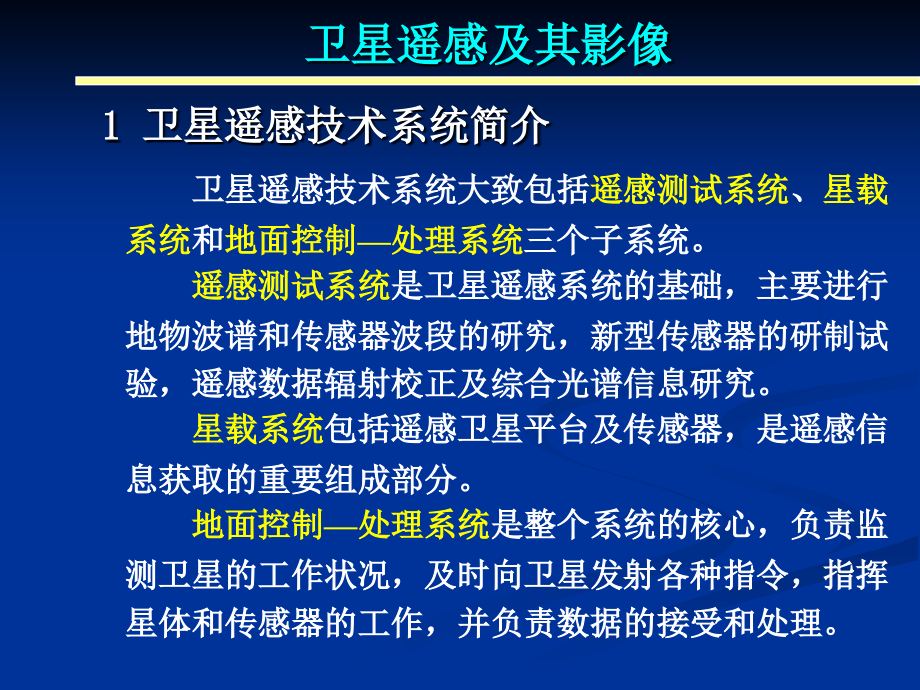 卫星遥感与其影像特征_第2页