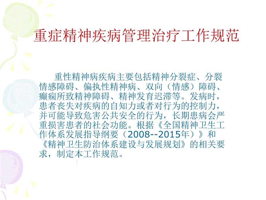 精神病培训课件.ppt_第1页