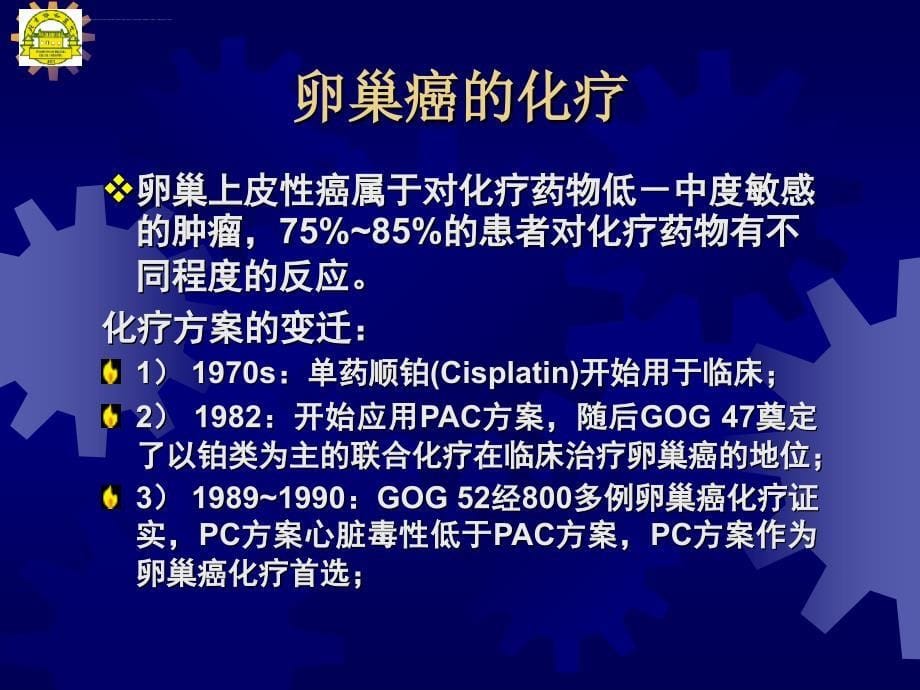 卵巢恶性肿瘤的化疗.ppt_第5页