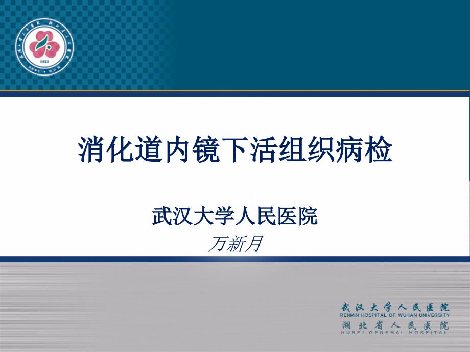 消化内镜病检.ppt_第1页