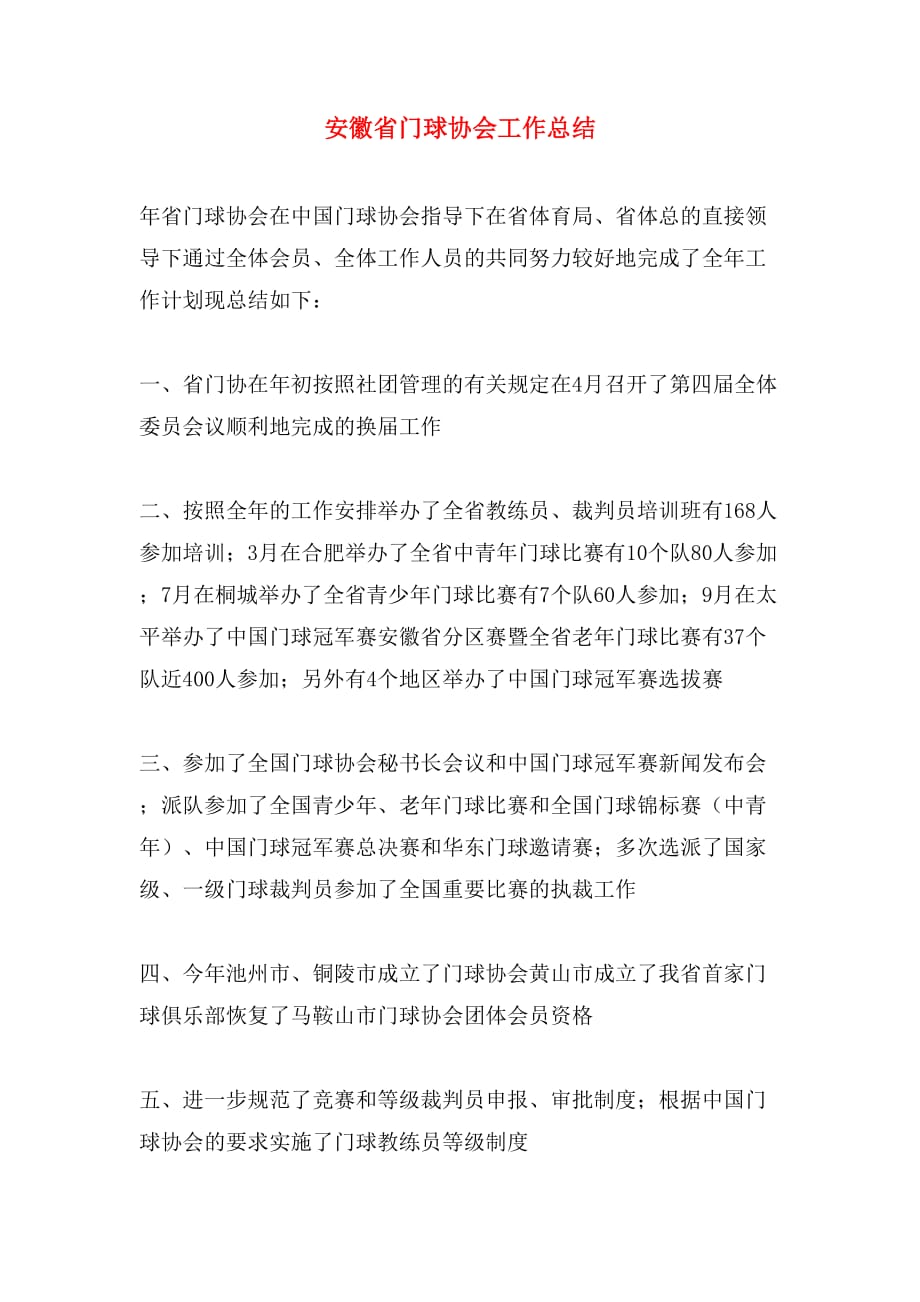 2020年安徽省门球协会工作总结_第1页
