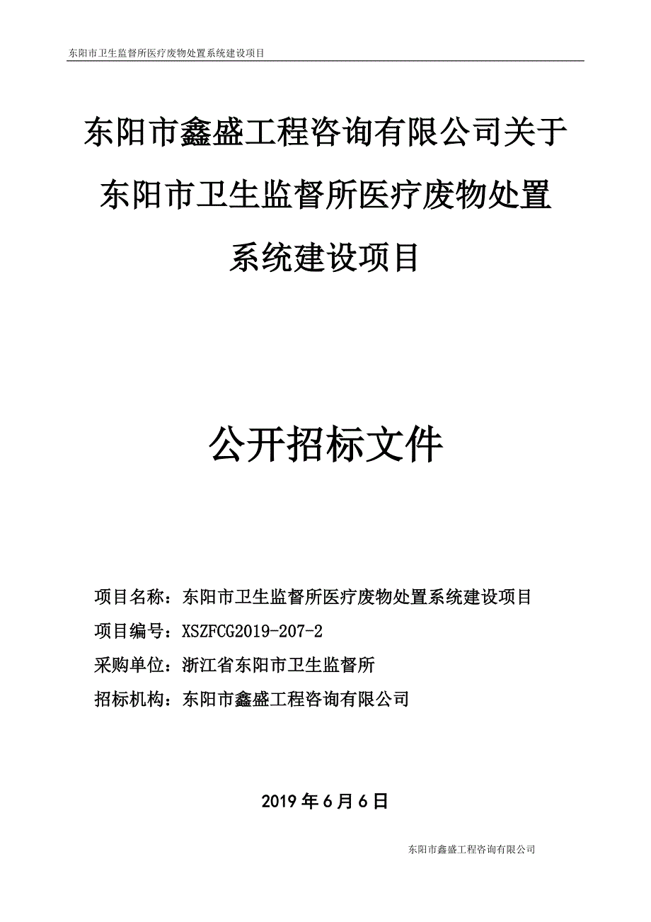 医疗废物处置系统建设项目招标文件_第1页