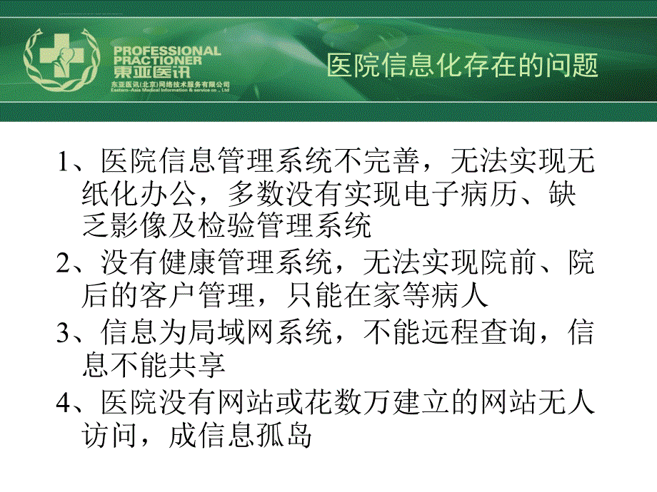 hc3i下载-三信数字化医院管理系统his软件ppt课件.ppt_第2页