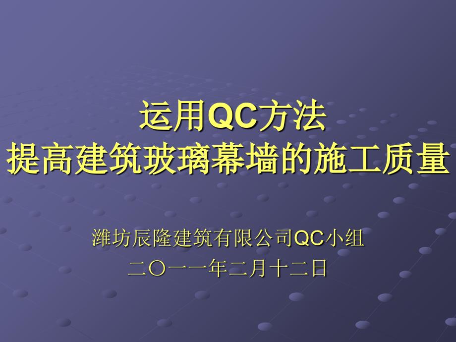 运用qc方法提高建筑玻璃幕墙的施工质量_2.ppt_第1页