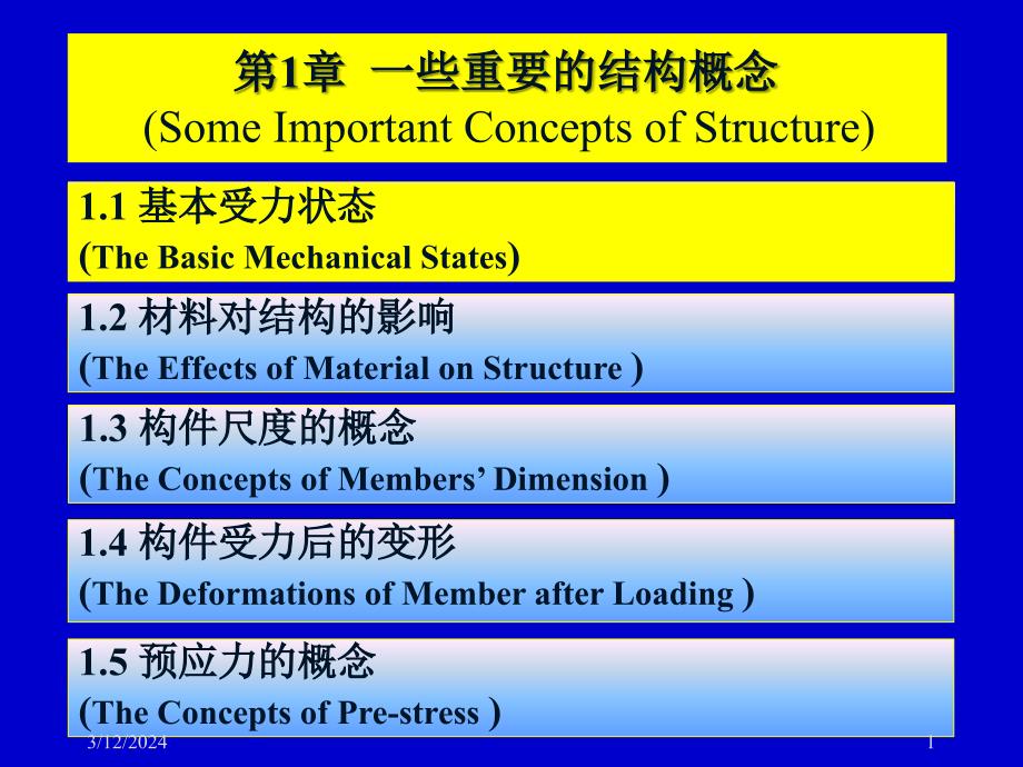 《结构概念与体系》ppt课件之一——一些重要的结构概念_4.ppt_第1页