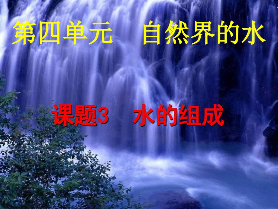 《水的组成》ppt课件.ppt_第1页