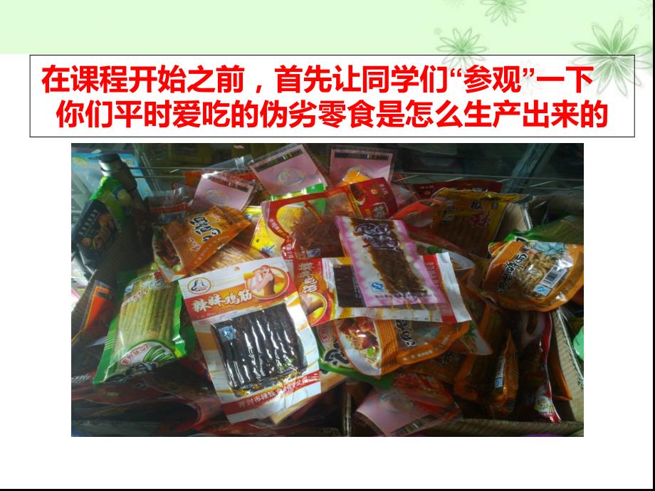 小学食品安全进校园课件.ppt_第2页