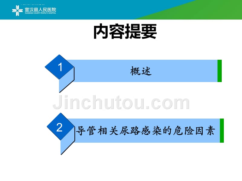 导尿管相关尿路感染预防与控制(1).ppt_第2页