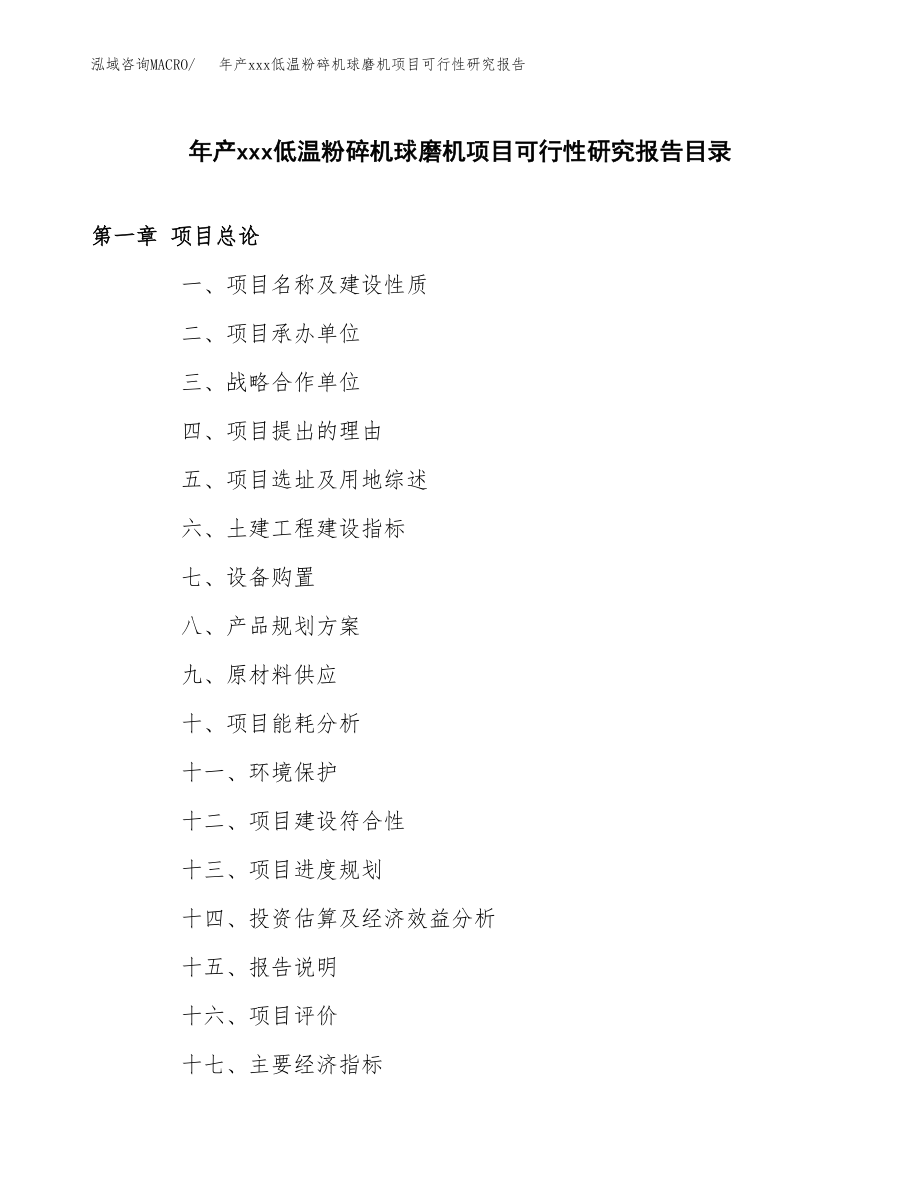 年产xxx低温粉碎机球磨机项目可行性研究报告（总投资8000万元）.docx_第3页