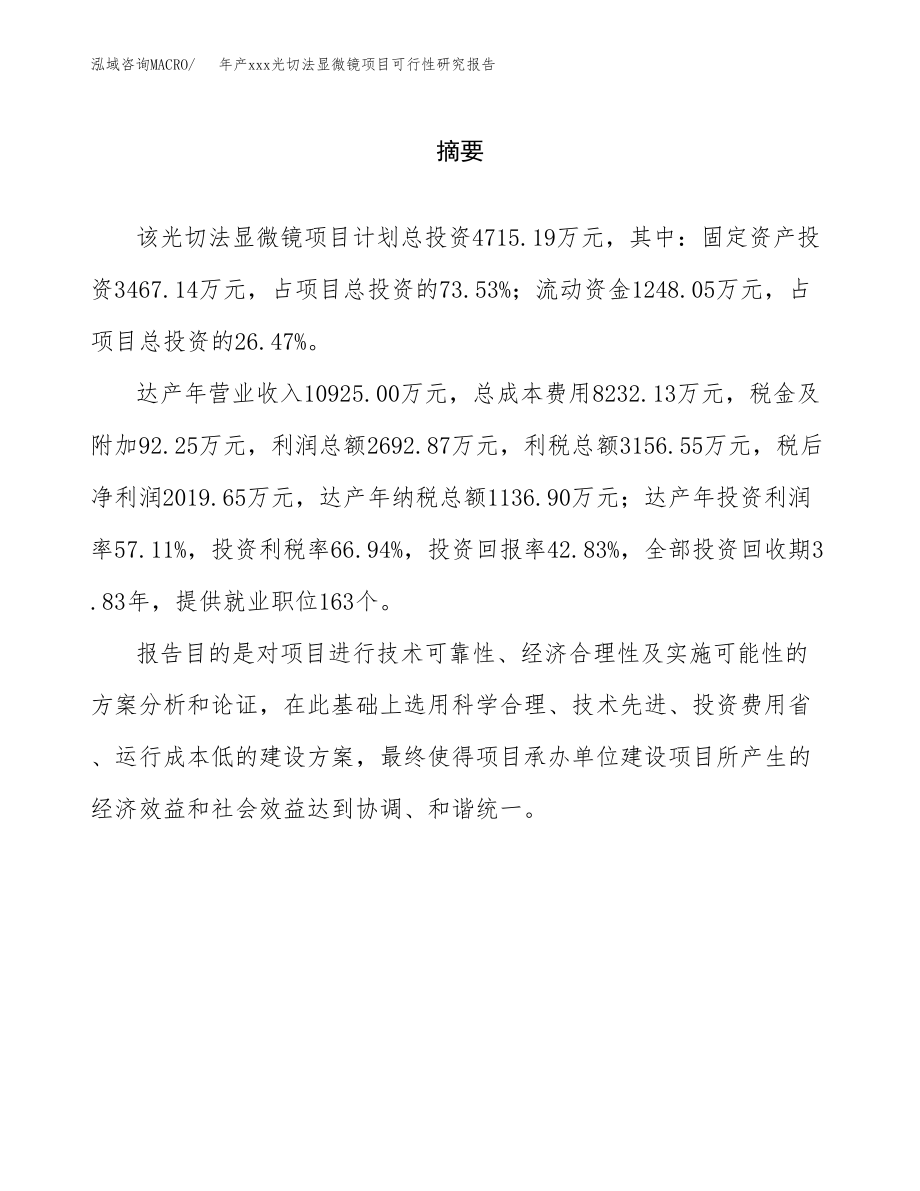 年产xxx光切法显微镜项目可行性研究报告（总投资5000万元）.docx_第2页