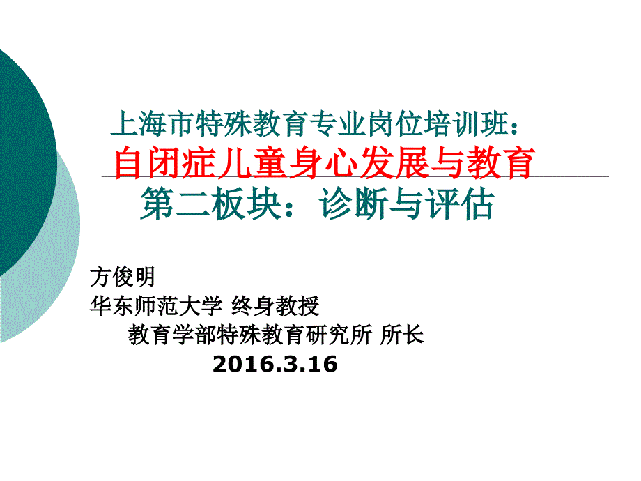 自闭症儿童的诊断评估(上海特教岗位培训班2016.3.16).ppt_第1页