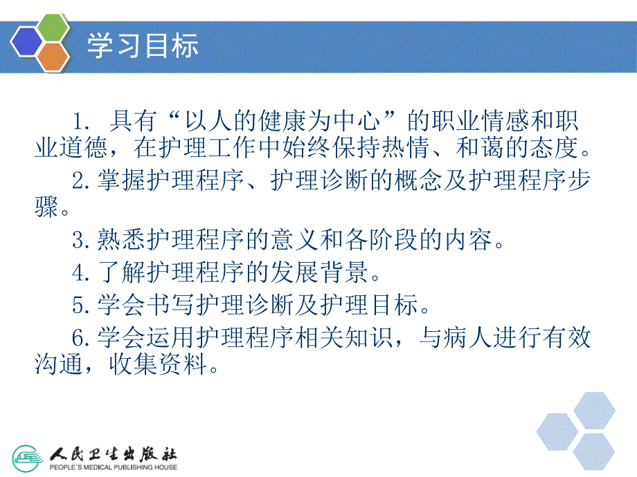 第五章--护理程序.ppt_第2页