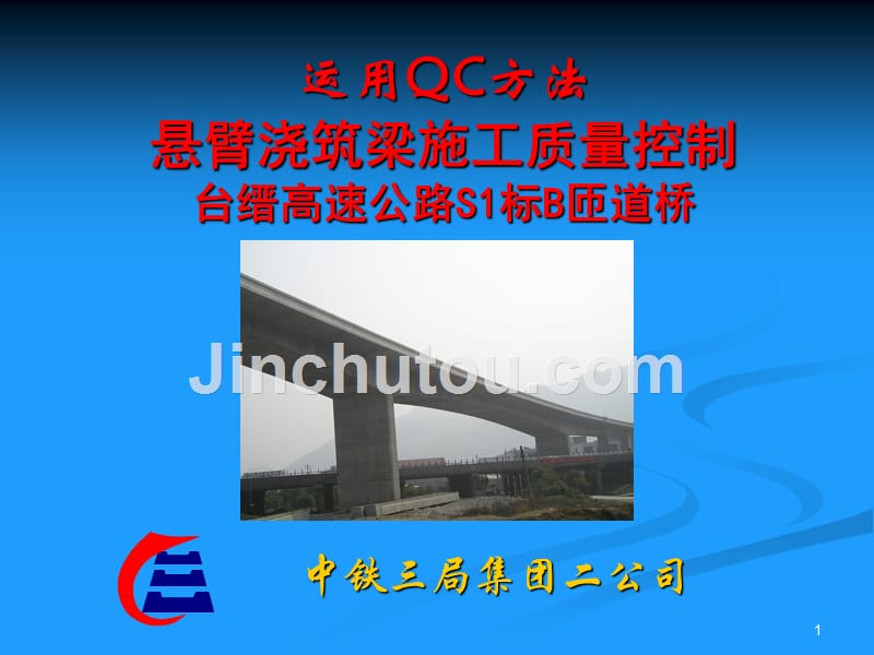 运用qc方法悬臂浇筑梁施工质量控制1_2.ppt_第1页