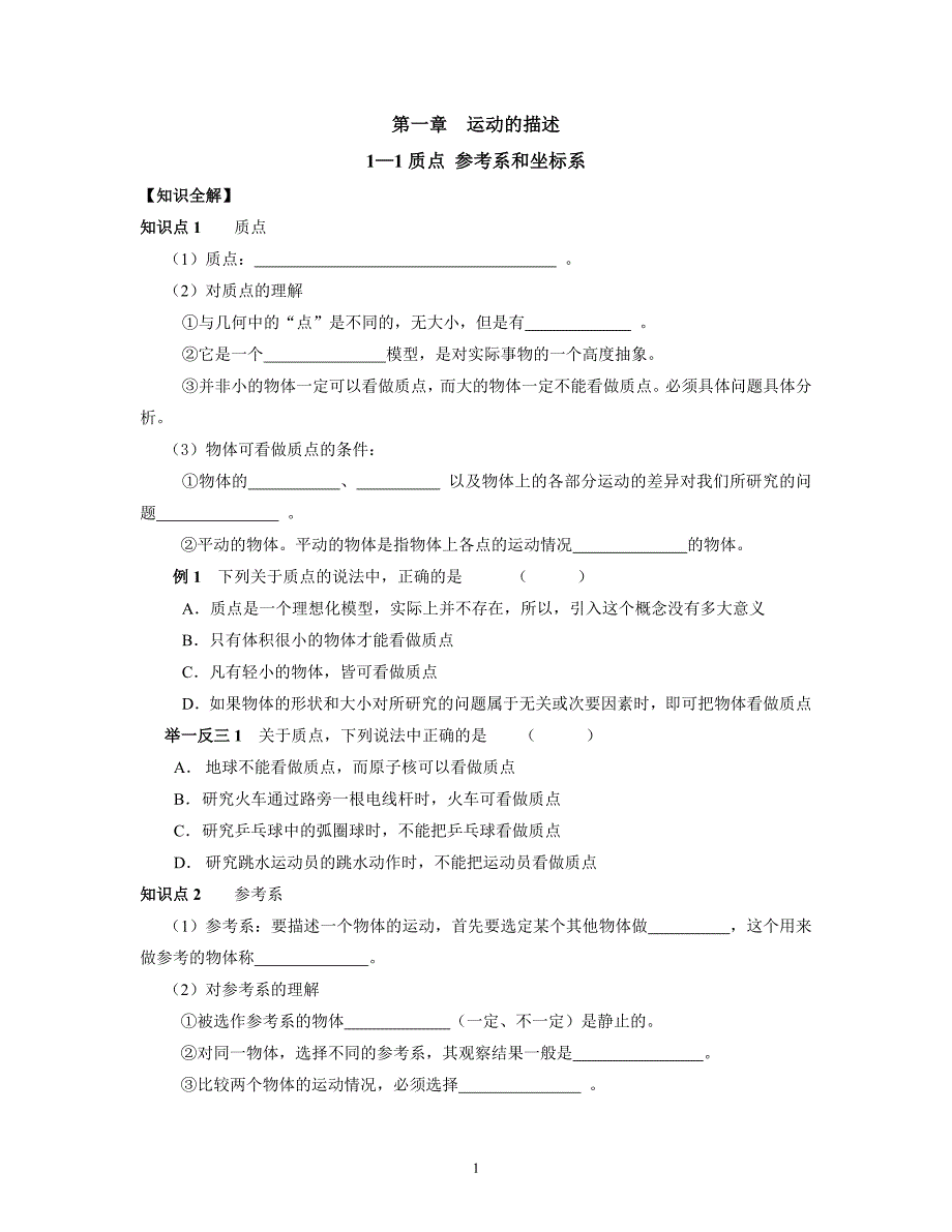 高一物理必修一质点-参考系和坐标系_第1页