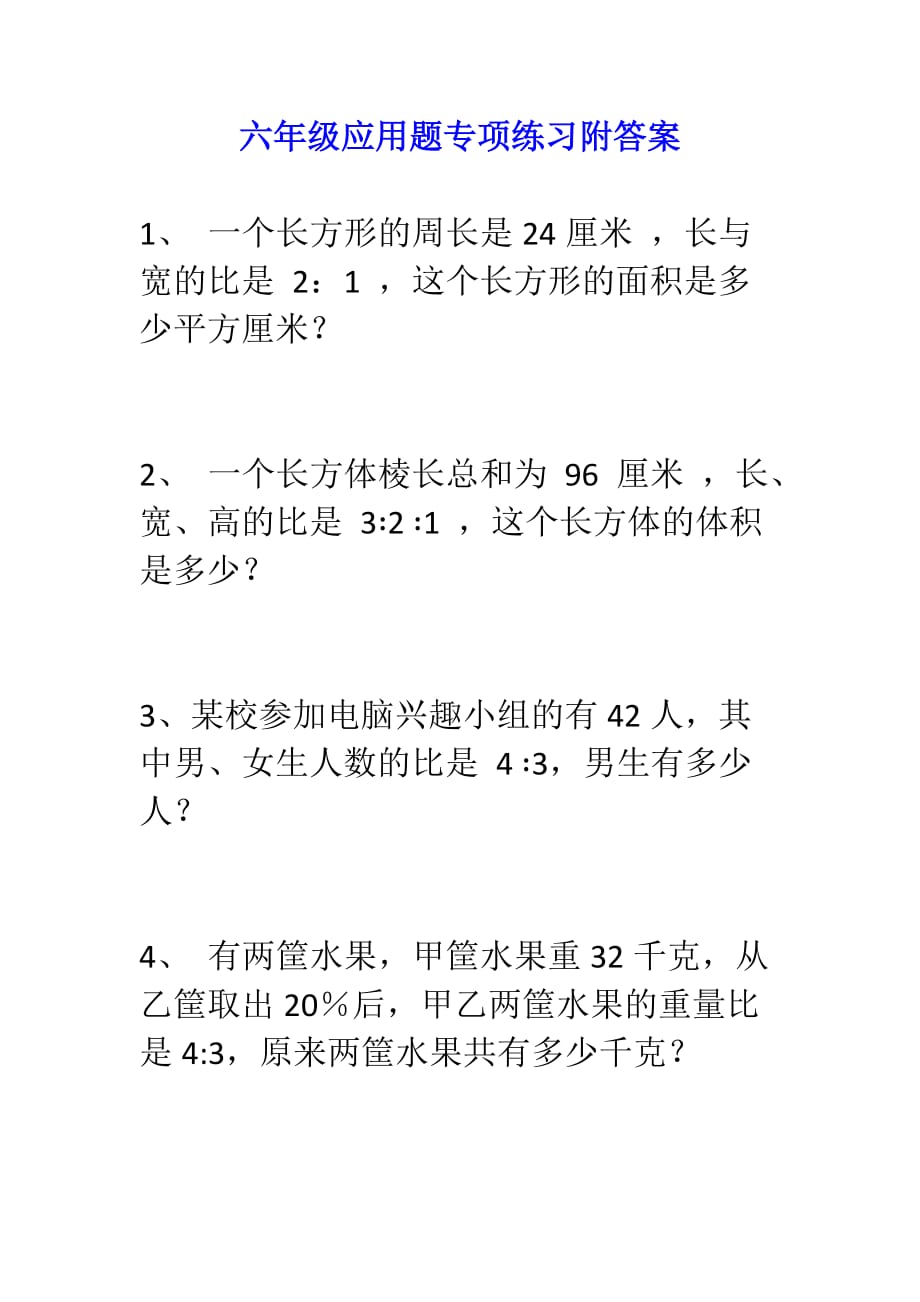 小学数学​六年级应用题专项练习及答案_第1页