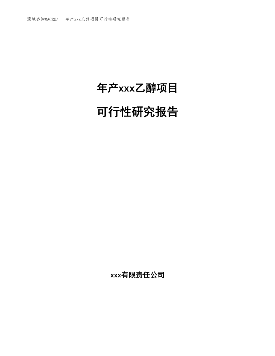 年产xxx乙醇项目可行性研究报告（总投资13000万元）.docx_第1页