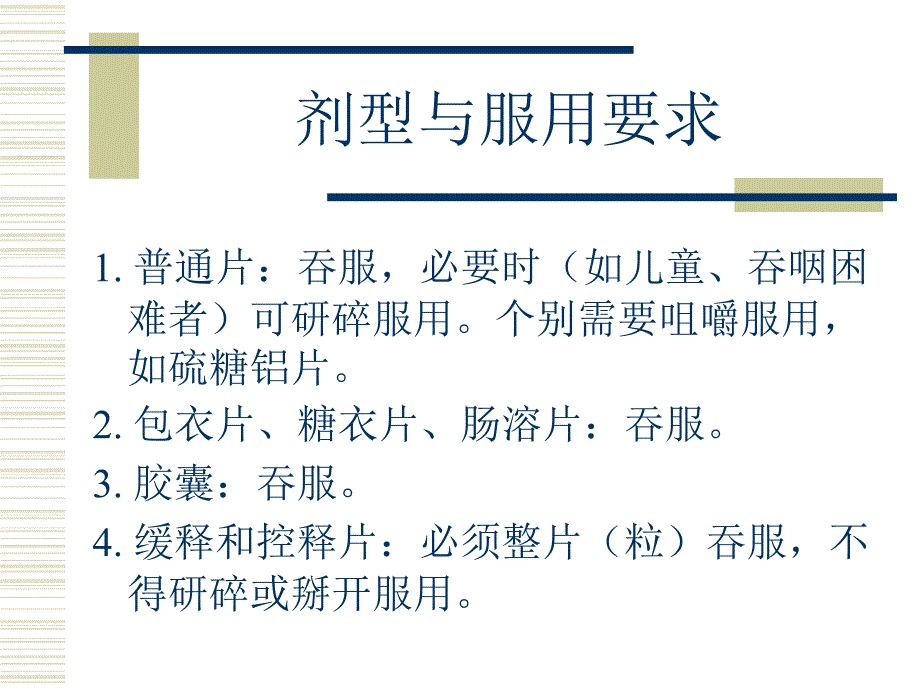 特殊剂型药物合理使用.ppt_第3页