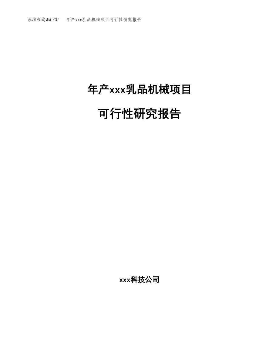 年产xxx乳品机械项目可行性研究报告（总投资13000万元）.docx_第1页