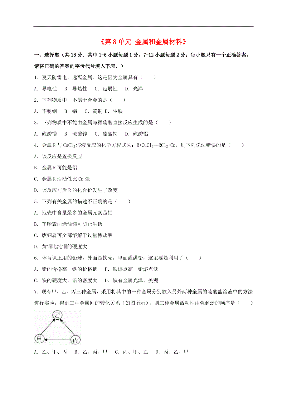 湖北省咸宁市2016年九年级化学下册《第8单元 金属和金属材料》单元综合测试卷 （新版）新人教版.doc_第1页