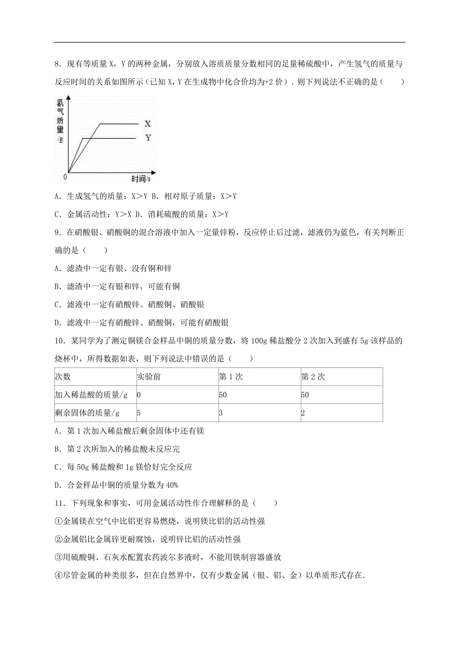 湖北省咸宁市2016年九年级化学下册《第8单元 金属和金属材料》单元综合测试卷 （新版）新人教版.doc_第2页