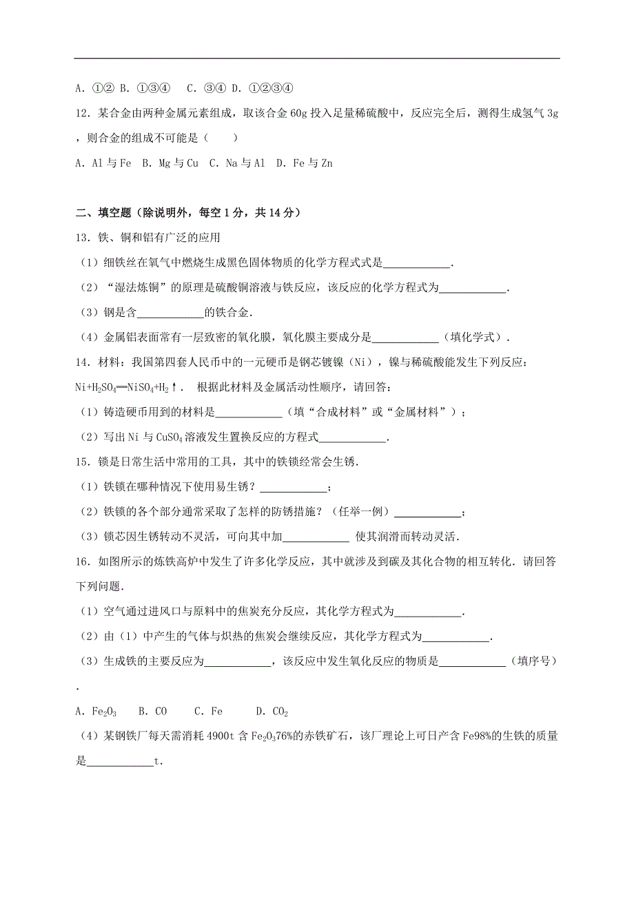 湖北省咸宁市2016年九年级化学下册《第8单元 金属和金属材料》单元综合测试卷 （新版）新人教版.doc_第3页