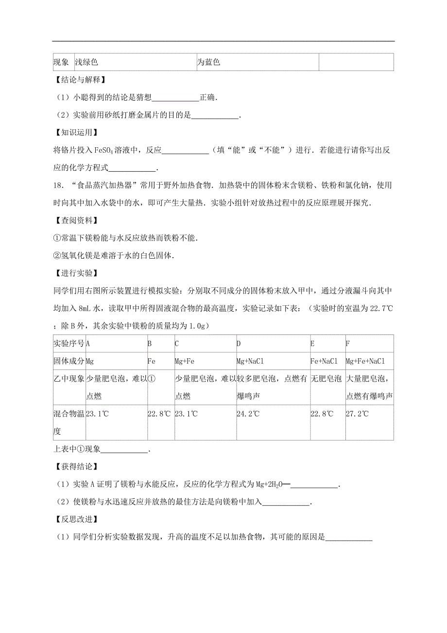 湖北省咸宁市2016年九年级化学下册《第8单元 金属和金属材料》单元综合测试卷 （新版）新人教版.doc_第5页