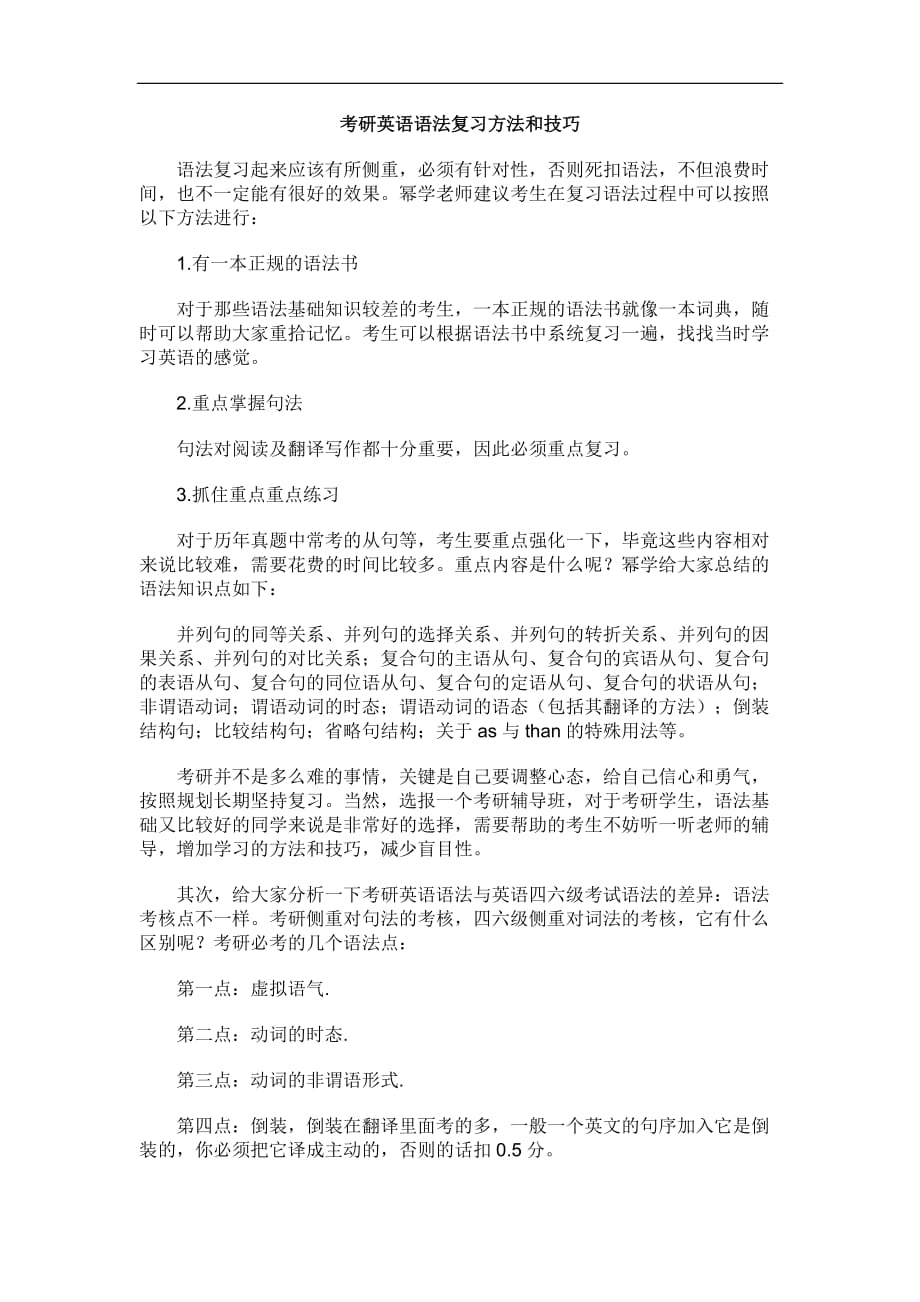 考研英语二语法复习方法和技巧_第1页