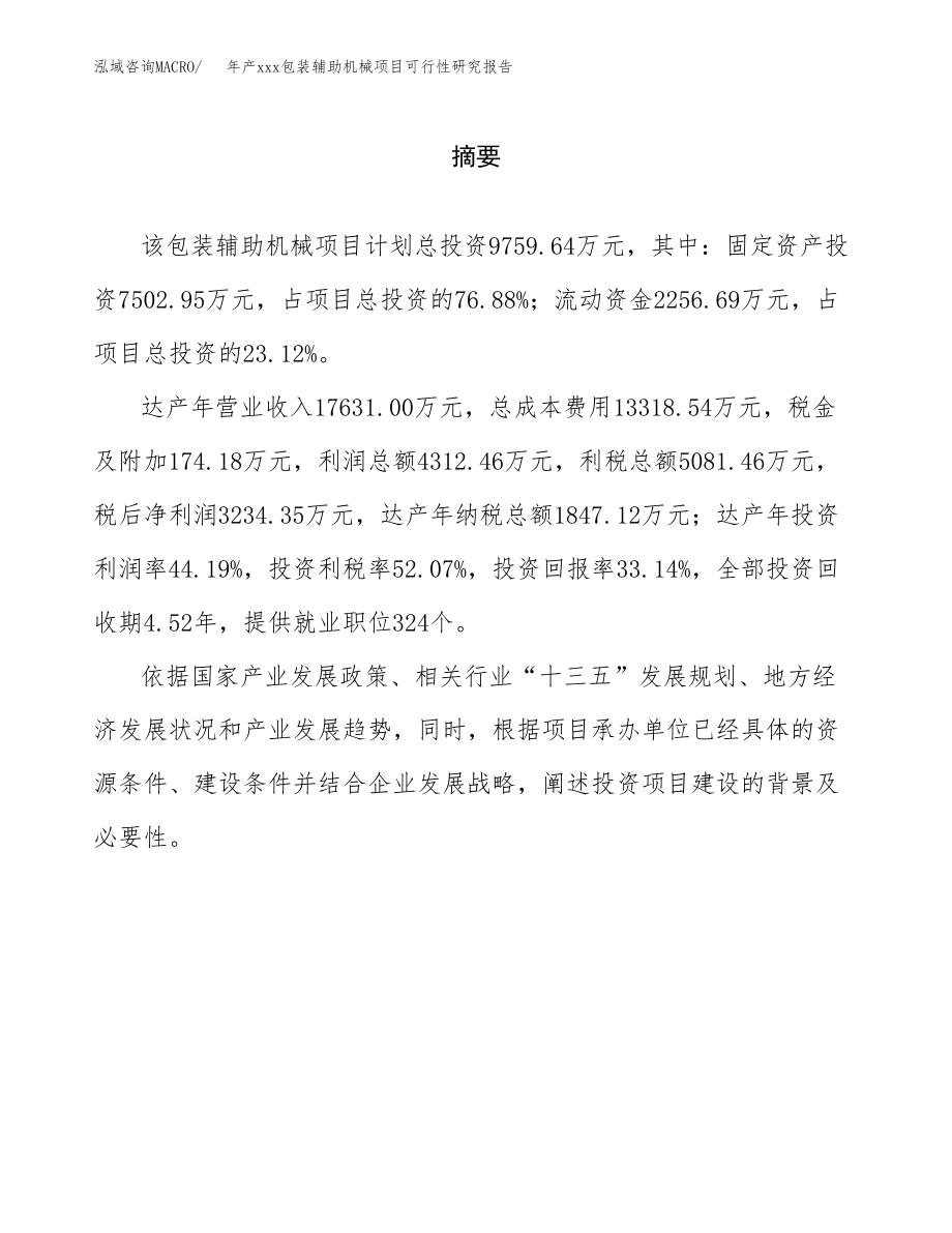 年产xxx包装辅助机械项目可行性研究报告（总投资10000万元）.docx_第2页