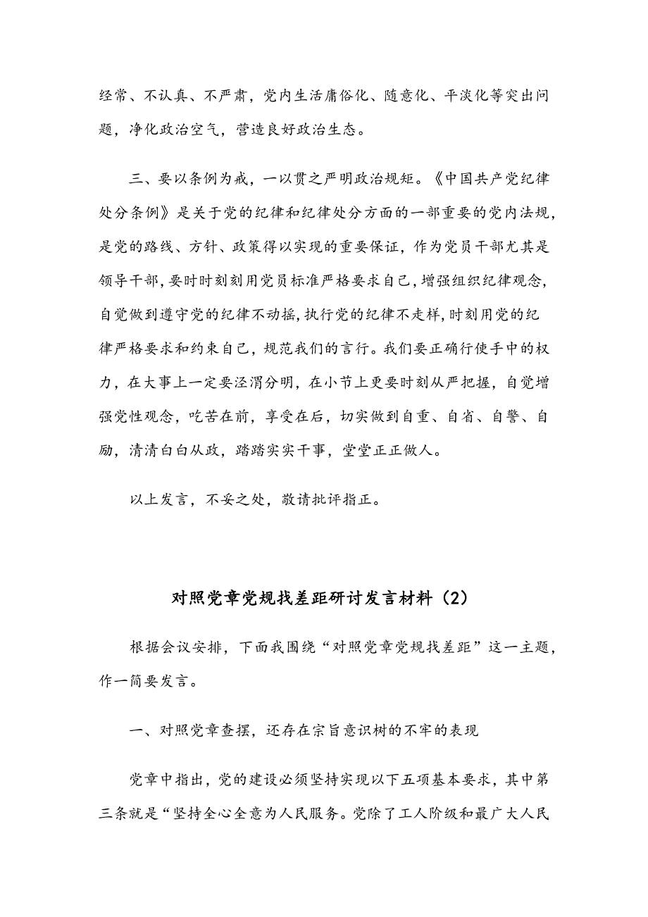 对照党章党规找差距研讨发言材料4篇 + 最新心得5篇 + 对照检查材料4篇（汇编）_第3页