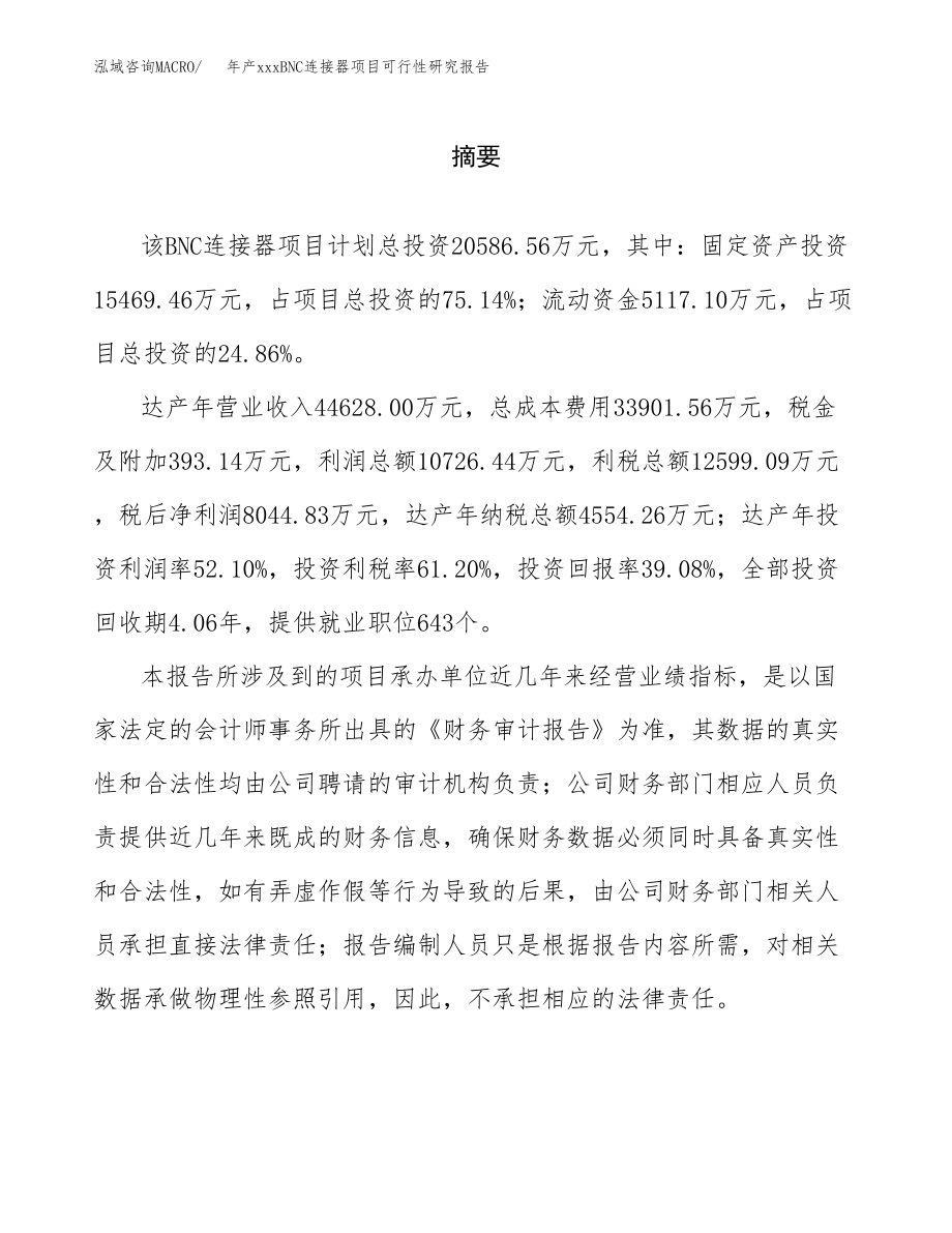 年产xxxBNC连接器项目可行性研究报告（总投资21000万元）.docx_第2页