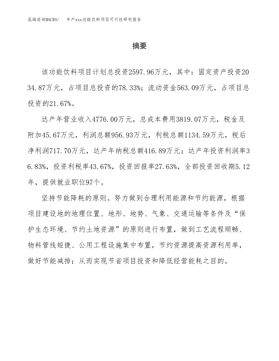 年产功能饮料项目可行性研究报告（总投资3000万元）.doc_第2页