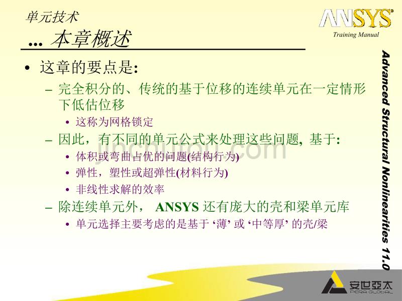 ansys高级非线性培训手册第02章_第3页