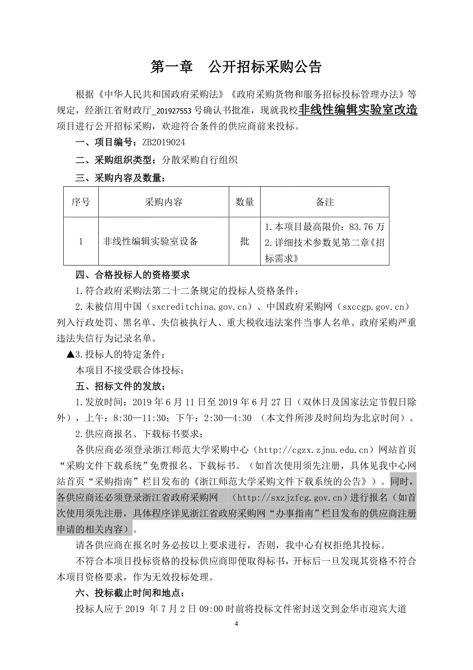 浙江师范大学非线性编辑实验室改造设备项目招标文件_第4页