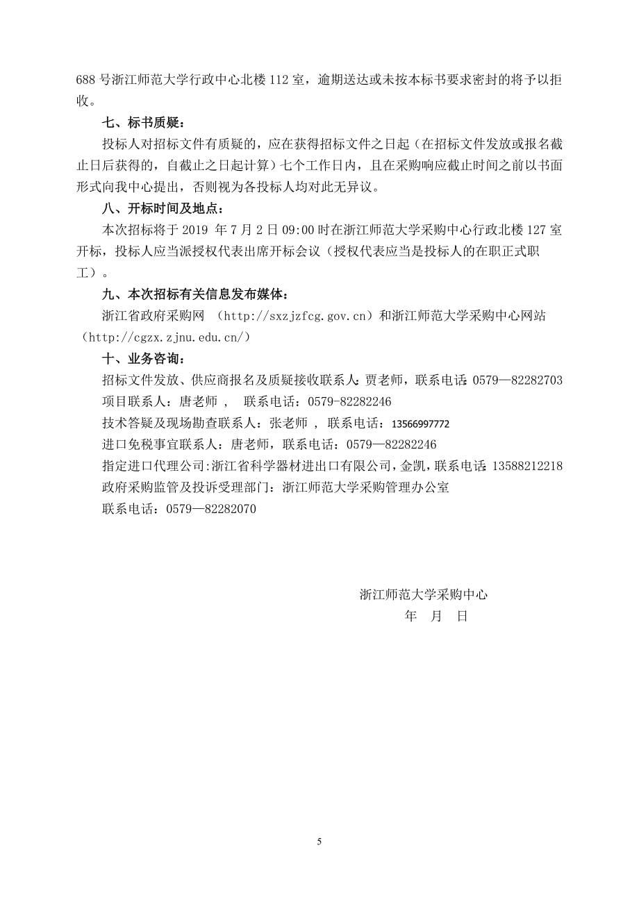 浙江师范大学非线性编辑实验室改造设备项目招标文件_第5页