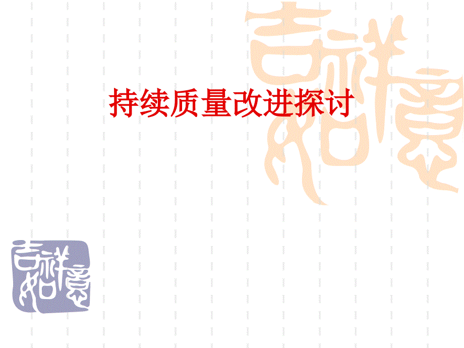 护理质量持续改进探讨.ppt_第1页