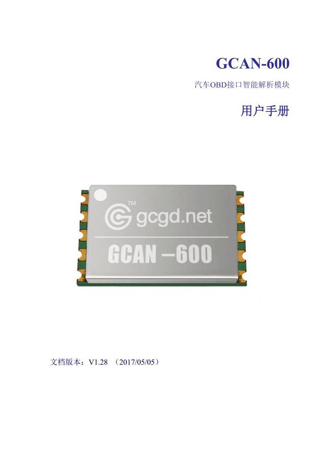gcan-600,嵌入式obd解码模块用户手册
