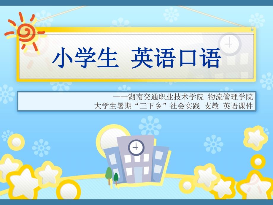 小学生英语口语课件.ppt_第1页