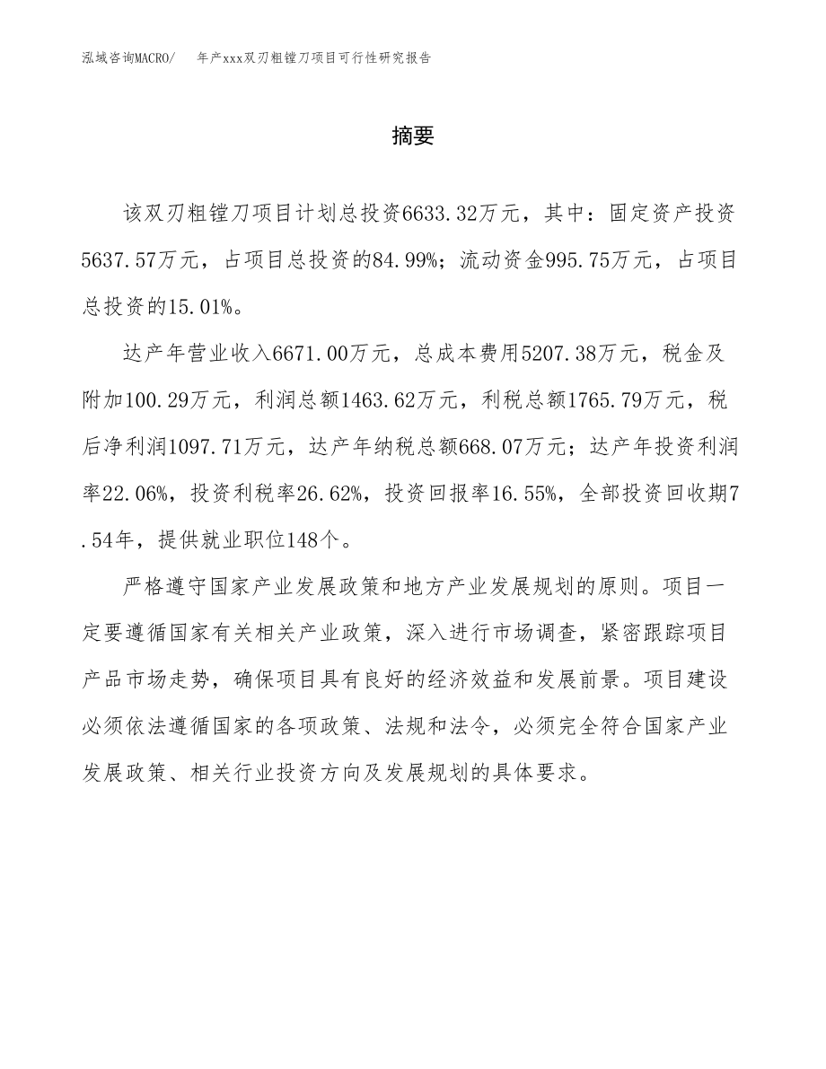 年产xxx双刃粗镗刀项目可行性研究报告（总投资7000万元）.docx_第2页