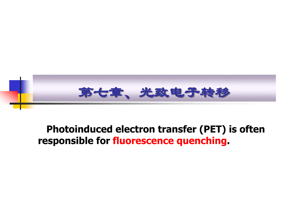 光致电子转移资料_第1页