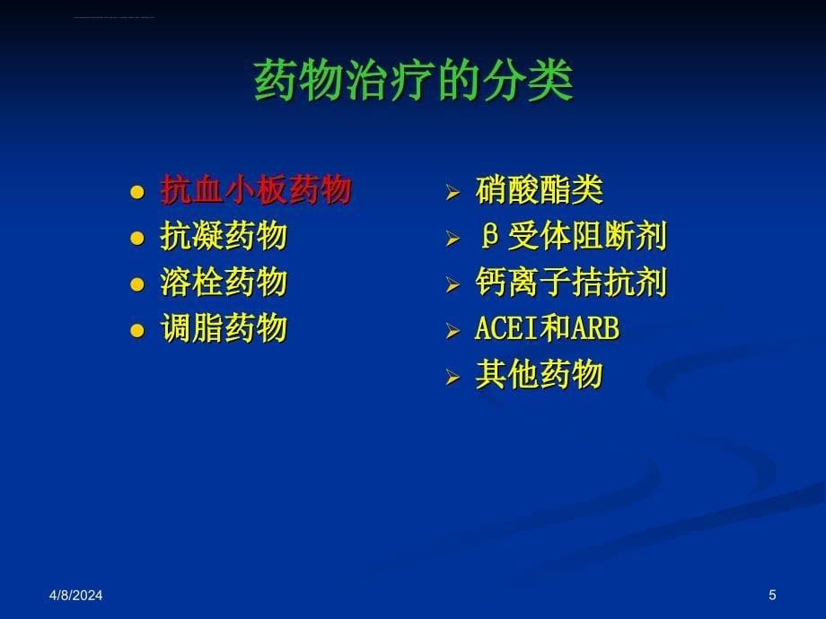 冠心病的规范药物治疗.ppt_第5页