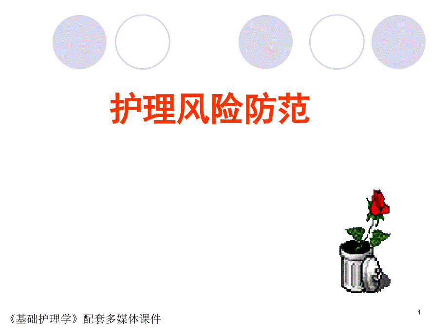 护理风险课件.ppt_第1页