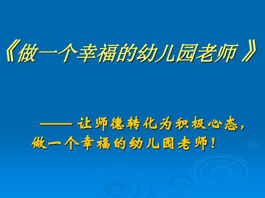 做幸福的幼儿园教师(国培).ppt_第1页