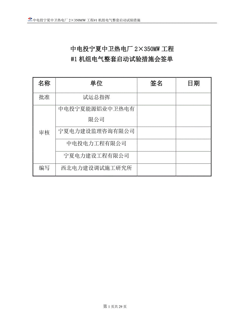 zw1cd1501一号机组电气整套启动调试措施20_第2页