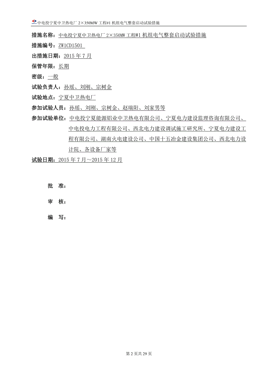 zw1cd1501一号机组电气整套启动调试措施20_第3页