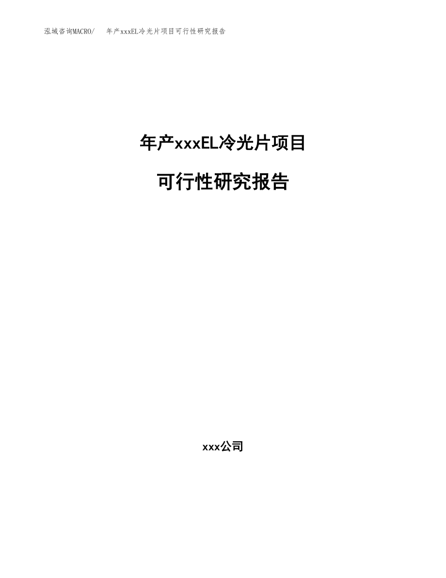 年产xxxEL冷光片项目可行性研究报告（总投资6000万元）.docx_第1页