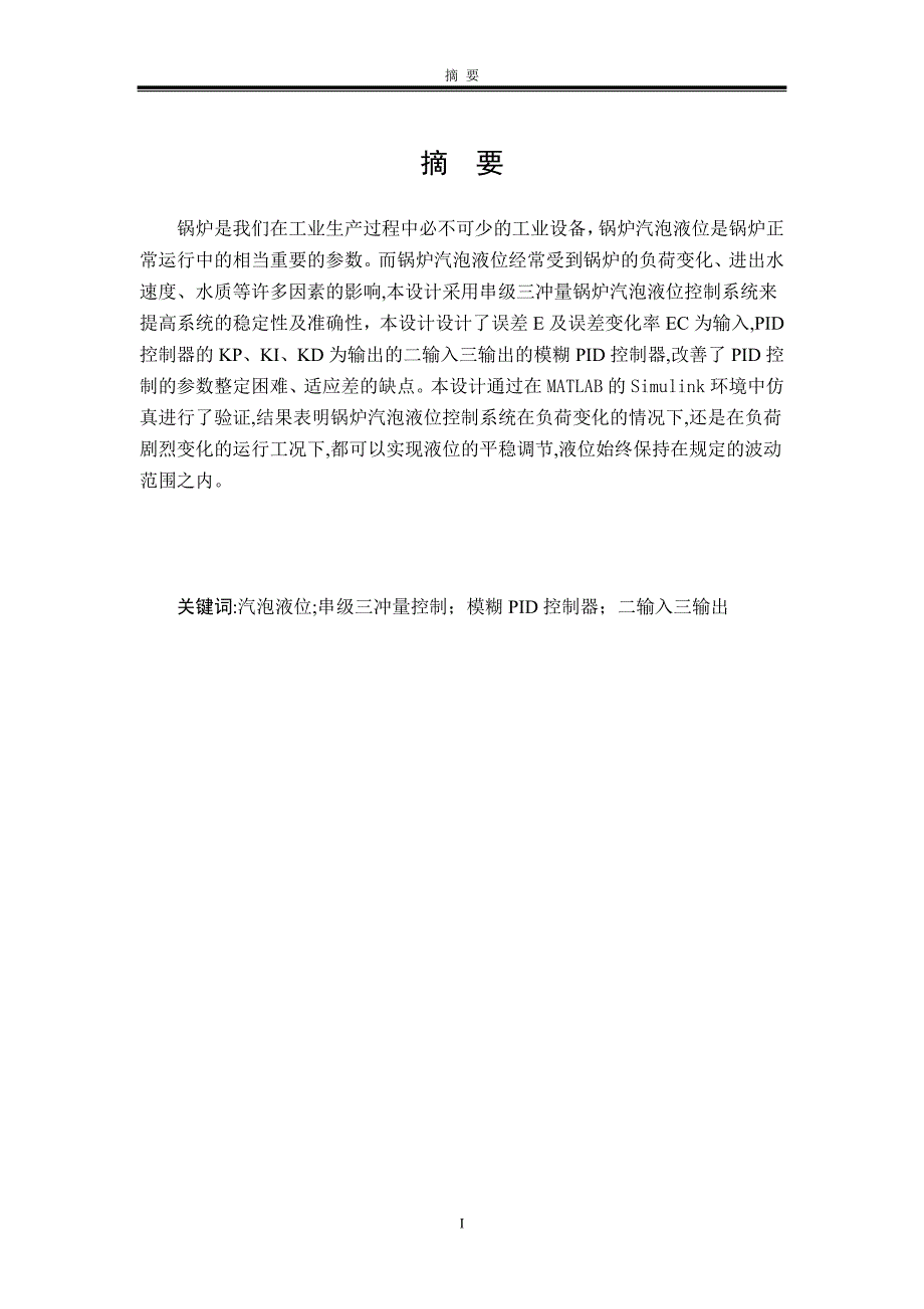 基于模糊pid算法锅炉液位控制系统_第3页